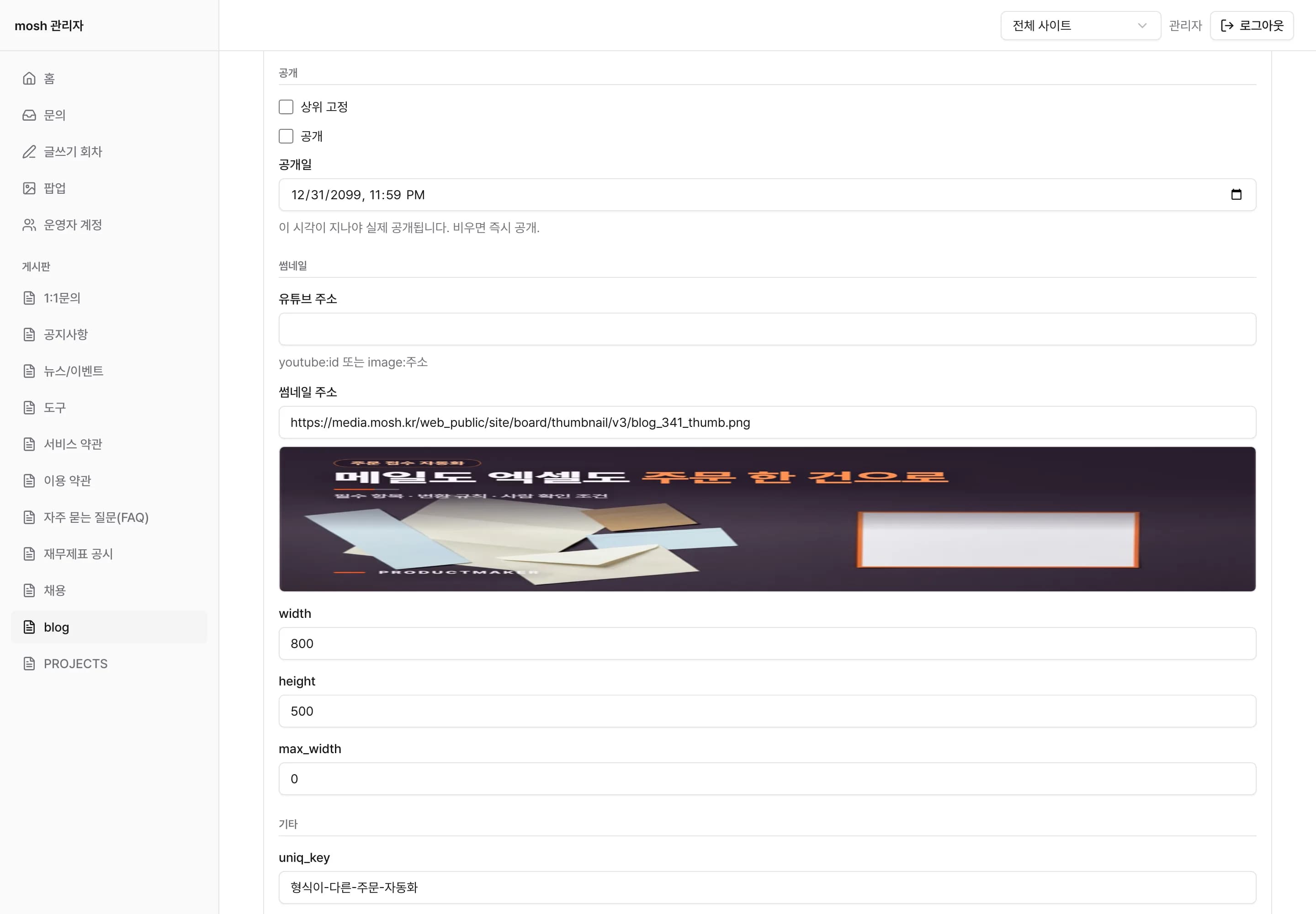 실제 화면 — 자체 운영 관리자 공개 설정 (2026-09)